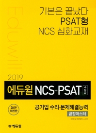 에듀윌 NCS+PSAT 공기업 수리 문제해결능력 끝장마스터(수문끝)(2019)